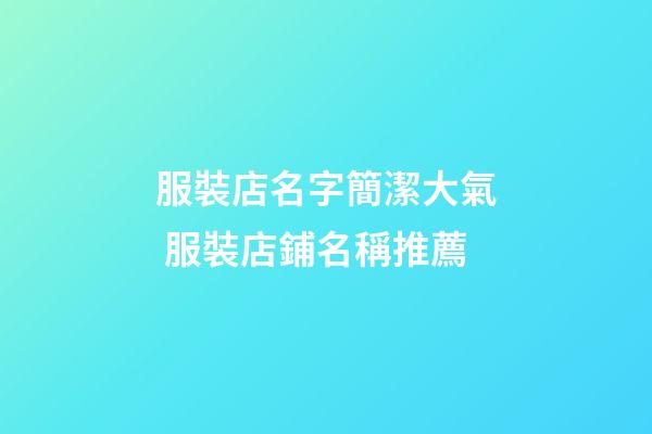 服裝店名字簡潔大氣 服裝店鋪名稱推薦